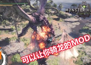 神人制作《Monster Hunter: World》骑龙MOD！猎人骑上雄火龙，秒变龙战骑士！