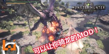 神人制作《Monster Hunter: World》骑龙MOD！猎人骑上雄火龙，秒变龙战骑士！