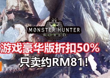 Green Man Gaming举办《Monster Hunter : World》PC豪华版50%折扣！游戏只卖约RM81！