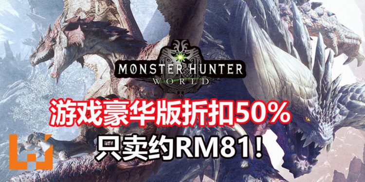 Green Man Gaming举办《Monster Hunter : World》PC豪华版50%折扣！游戏只卖约RM81！