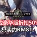 Green Man Gaming举办《Monster Hunter : World》PC豪华版50%折扣！游戏只卖约RM81！