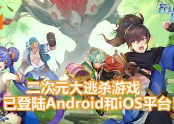 MOBA大逃杀手游《风云岛行动》正式登陆大马Android和iOS平台！二次元的厮杀正式开始！