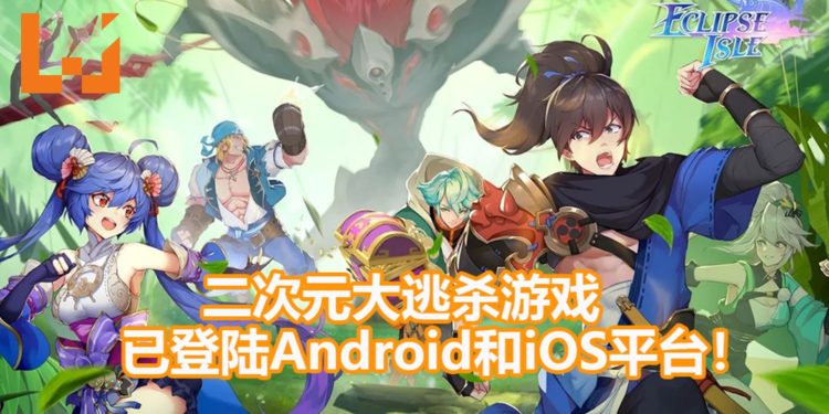 MOBA大逃杀手游《风云岛行动》正式登陆大马Android和iOS平台！二次元的厮杀正式开始！