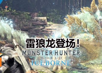 雷狼龙确认参战《Monster Hunter World: Iceborne》！“月下雷鸣”再次狩猎勇敢的猎人！
