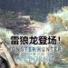 雷狼龙确认参战《Monster Hunter World: Iceborne》！“月下雷鸣”再次狩猎勇敢的猎人！