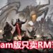 多人合作射击游戏《Remnant: From the Ashes》正式发售！体验魂类的射击体验，Steam版只卖RM79！
