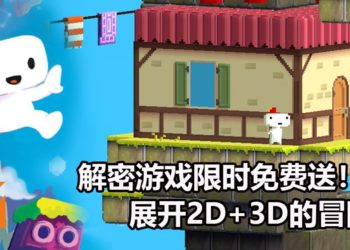 Epic Games Store限时免费送《FEZ》！在2D+3D的世界中解密和进行冒险！