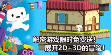 Epic Games Store限时免费送《FEZ》！在2D+3D的世界中解密和进行冒险！