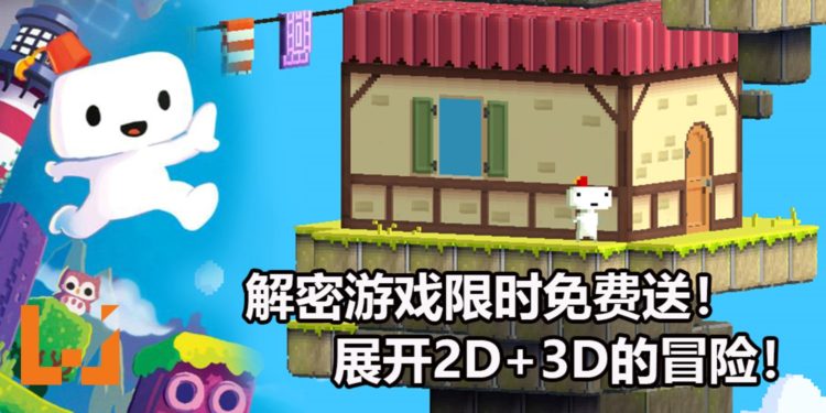 Epic Games Store限时免费送《FEZ》！在2D+3D的世界中解密和进行冒险！