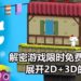 Epic Games Store限时免费送《FEZ》！在2D+3D的世界中解密和进行冒险！