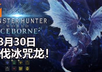 《Monster Hunter World: Iceborne》最后Beta将在8月30日开启！能讨伐冰咒龙和获得独特奖励！