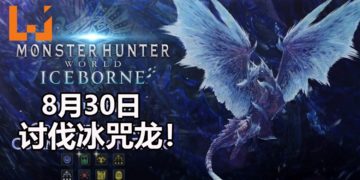 《Monster Hunter World: Iceborne》最后Beta将在8月30日开启！能讨伐冰咒龙和获得独特奖励！