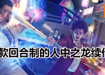 《人中之龙7》正式公布！新作地图比起前作大3倍，以RPG回合制为主的游戏！