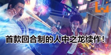 《人中之龙7》正式公布！新作地图比起前作大3倍，以RPG回合制为主的游戏！