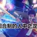 《人中之龙7》正式公布！新作地图比起前作大3倍，以RPG回合制为主的游戏！
