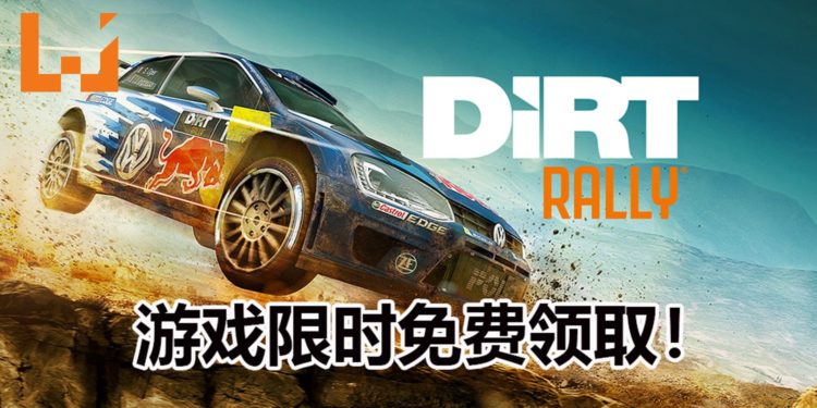 Humble Bundle限时免费送《DiRT Rally》！体验最真实的拉力赛！