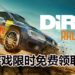 Humble Bundle限时免费送《DiRT Rally》！体验最真实的拉力赛！