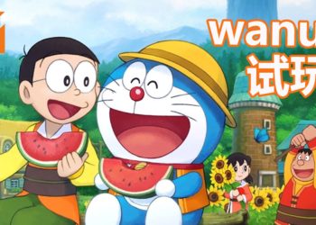 Wanuxi游玩《哆啦A梦大雄的牧场物语》英文试玩版！有如将自己置身于童话故事的牧场物语！