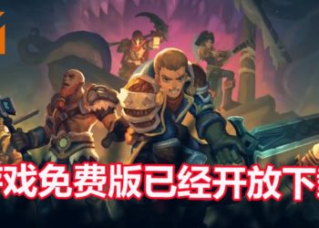 大逃杀游戏《Soulfire》免费版已经在Steam平台上推出！体验剑与魔法的对决！