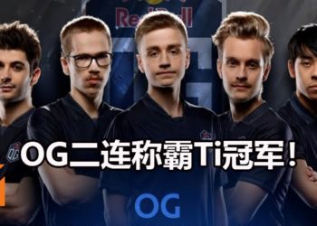 OG成功2连称霸Ti！OG成为《Dota 2》Ti9总冠军，抱走约RM65,392,726奖金！