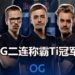 OG成功2连称霸Ti！OG成为《Dota 2》Ti9总冠军，抱走约RM65,392,726奖金！