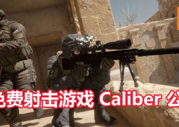 免费团体射击游戏《Caliber》正式公布！能体验4 VS 4的PVP战斗，也能组队进行PVE任务！