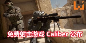 免费团体射击游戏《Caliber》正式公布！能体验4 VS 4的PVP战斗，也能组队进行PVE任务！