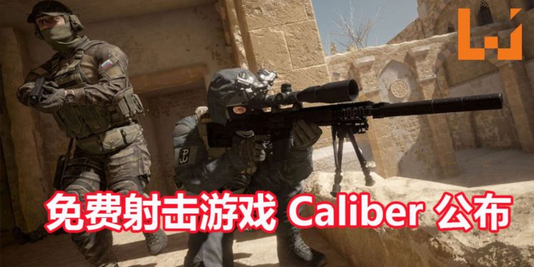免费团体射击游戏《Caliber》正式公布!能体验4 VS 4的PVP战斗,也能组队进行PVE任务!