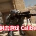 免费团体射击游戏《Caliber》正式公布！能体验4 VS 4的PVP战斗，也能组队进行PVE任务！