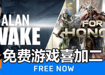 免费游戏喜加二！《For Honor》和恐怖游戏《Alan Wake》限时免费送！