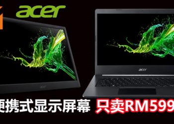 大马Acer公布Acer Aspire 3，Aspire 5和Acer PM161Q 便携式显示屏幕！便携式显示屏幕只卖RM599！