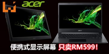 大马Acer公布Acer Aspire 3，Aspire 5和Acer PM161Q 便携式显示屏幕！便携式显示屏幕只卖RM599！