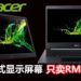 大马Acer公布Acer Aspire 3，Aspire 5和Acer PM161Q 便携式显示屏幕！便携式显示屏幕只卖RM599！