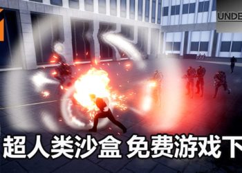 超人游戏《UNDEFEATED》已在Steam开放免费下载！连小岛和众多玩家都赞好！
