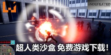 超人游戏《UNDEFEATED》已在Steam开放免费下载！连小岛和众多玩家都赞好！