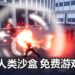 超人游戏《UNDEFEATED》已在Steam开放免费下载!连小岛和众多玩家都赞好!