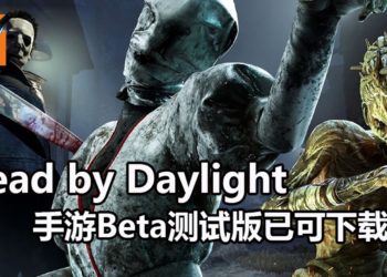 《Dead by Daylight》手游Beta测试版释出！快来提前体验恐怖杀手与生存者的绝地对决吧！