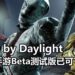 《Dead by Daylight》手游Beta测试版释出！快来提前体验恐怖杀手与生存者的绝地对决吧！