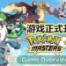《Pokemon Master》国际版手游已经正式登陆Android和iOS！与历代Pokemon训练家进行3 VS 3的激战！
