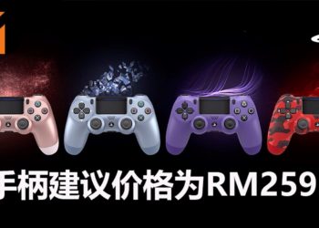 4款全新PS4手柄即将在9月，在大马地区发售！建议价格为RM259！