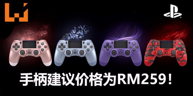 4款全新PS4手柄即将在9月，在大马地区发售！建议价格为RM259！