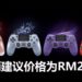4款全新PS4手柄即将在9月，在大马地区发售！建议价格为RM259！