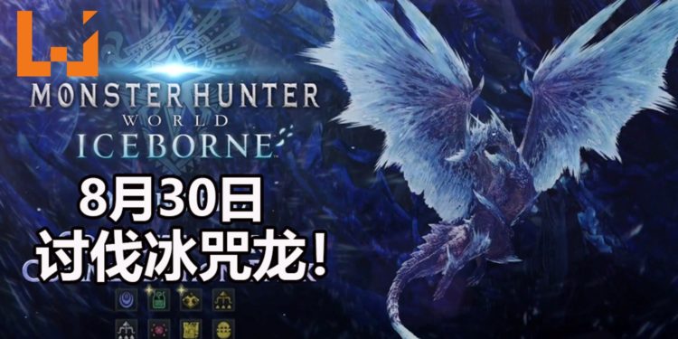《Monster Hunter World: Iceborne》最后Beta将在8月30日开启！能讨伐冰咒龙和获得独特奖励！