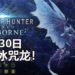 《Monster Hunter World: Iceborne》最后Beta将在8月30日开启!能讨伐冰咒龙和获得独特奖励!