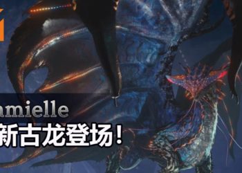 《Monster Hunter World: Iceborne》再添新怪物！新古龙Namielle登场！