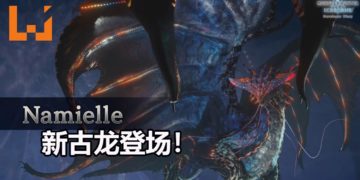 《Monster Hunter World: Iceborne》再添新怪物！新古龙Namielle登场！