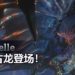 《Monster Hunter World: Iceborne》再添新怪物！新古龙Namielle登场！