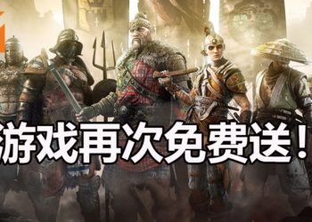 【Gamescom 2019】游戏再次免费送！Ubisoft宣布《For Honor》已经开启限时游戏免费领取活动！
