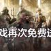 【Gamescom 2019】游戏再次免费送！Ubisoft宣布《For Honor》已经开启限时游戏免费领取活动！