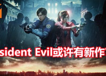 《Resident Evil》游戏系列或许有新作在制作中？！CAPCOM招募测试人员，需要有玩过《Resident Evil》的经验！